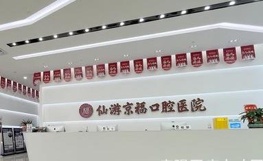 福建仙游京?？谇会t(yī)院