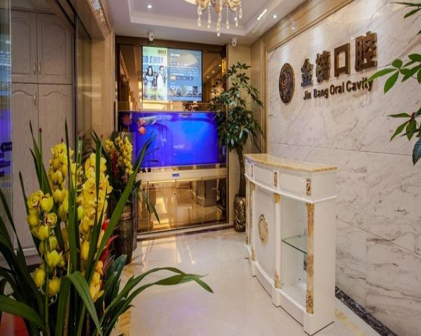 福建晉江金榜口腔門(mén)診部