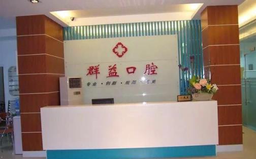 福建莆田群益口腔門診部前臺