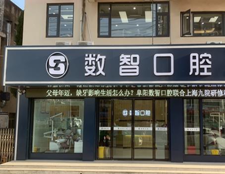 阜陽數(shù)智口腔門診部