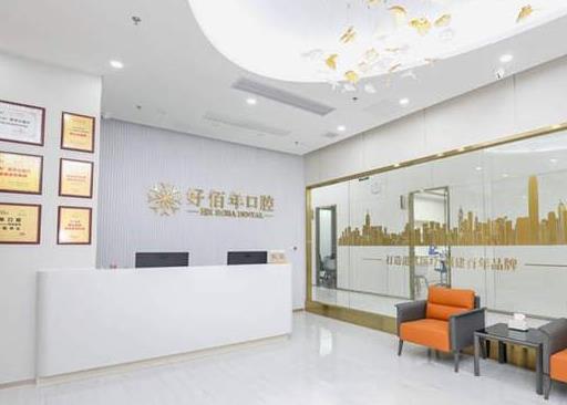 佛山南海好佰年拜爾美齒口腔門診部