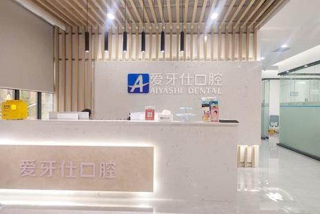 廣安愛(ài)牙仕口腔門診部