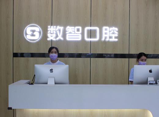阜陽數(shù)智口腔門診部前臺