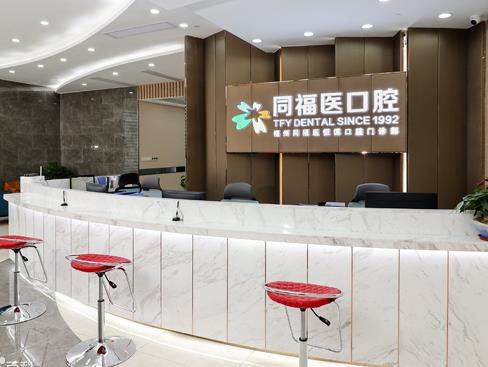 福州同福醫(yī)恒博口腔門診部