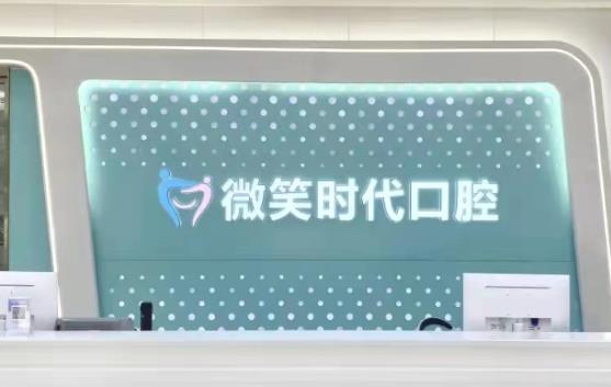 東莞莞城微笑時代口腔門診部