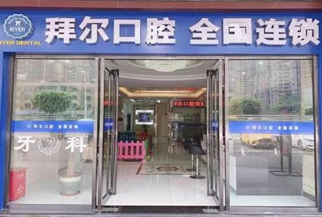 佛山拜爾口腔門診（金沙洲店）