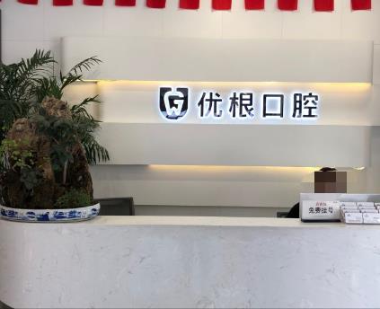 大慶優(yōu)根口腔前臺(tái)