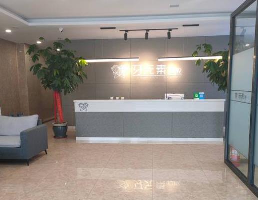 大連市牙元素口腔門診部