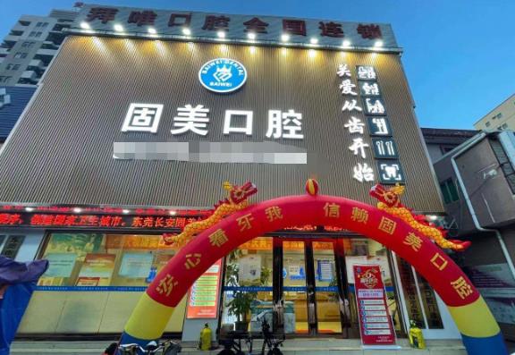 東莞長安霄邊固美口腔門診部