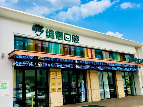 大同平城區(qū)維恩佳樂齒口腔門診部