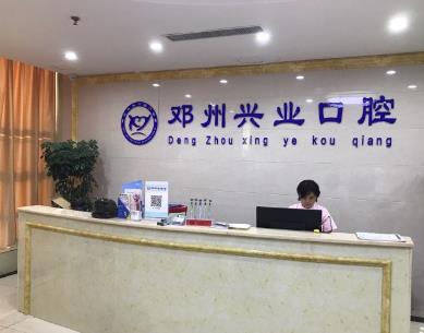 鄧州興業(yè)口腔門診部