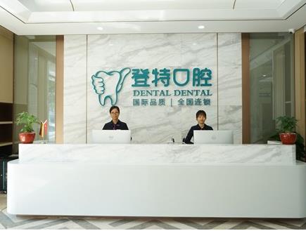 佛山登特口腔門(mén)診部