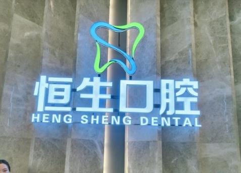 東莞恒生口腔（萬科店）