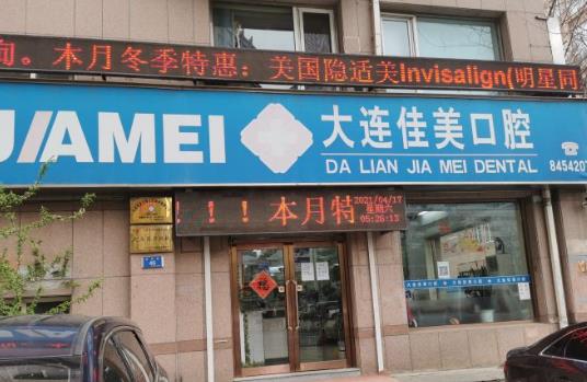 大連佳美口腔長興街店