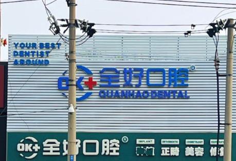 大連全好口腔門診（富強路店）醫(yī)院門頭