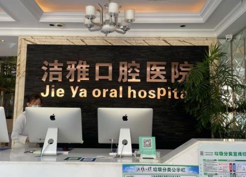 大連金普新區(qū)潔雅口腔醫(yī)院
