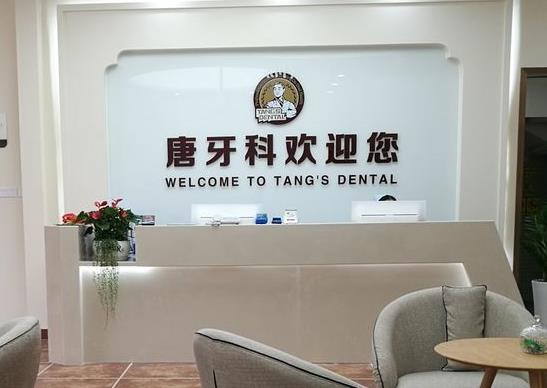 成都唐牙科口腔診所
