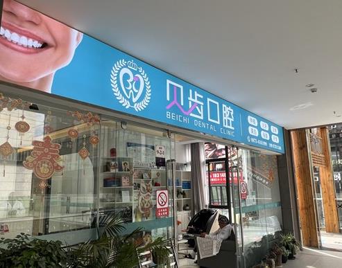 貝齒口腔診所（彌勒市）