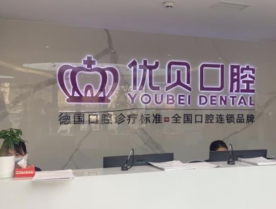 北京優(yōu)貝口腔門診部（房山優(yōu)貝旗艦店）前臺