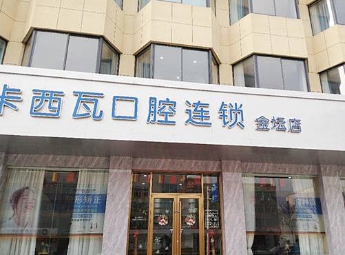 常州金壇卡西瓦口腔門診部