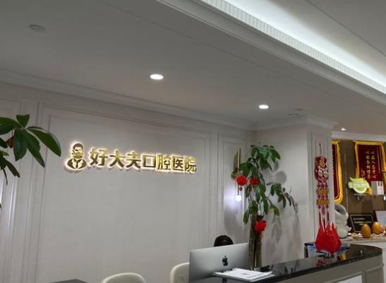 常德好大夫口腔醫(yī)院