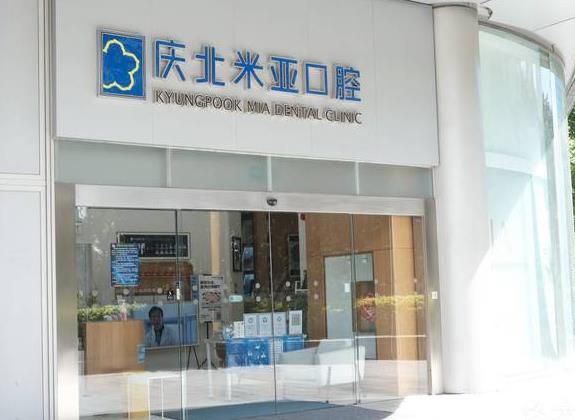 北京慶北米亞口腔門(mén)診