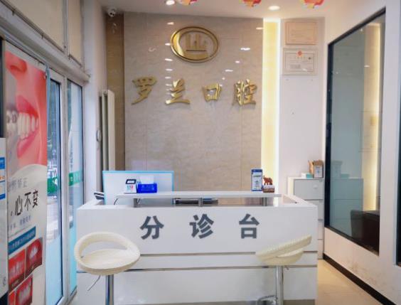 北京羅蘭口腔診所前臺(tái)