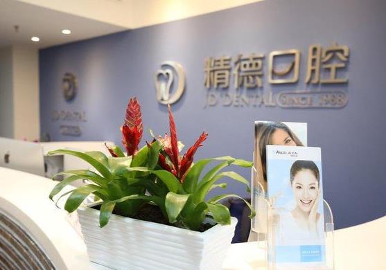 北京精德財富口腔門診部