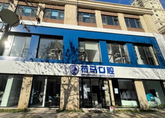 北京盛月荷馬口腔門診部醫(yī)院門頭