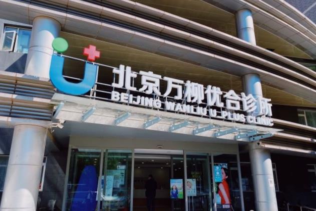 北京萬(wàn)柳優(yōu)合診所口腔科