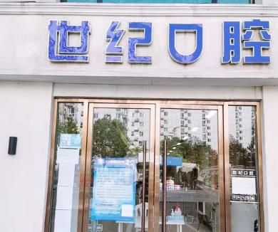 北京世紀(jì)城口腔門診部