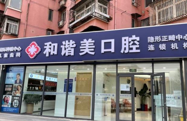 北京和諧美口腔診所醫(yī)院門(mén)頭