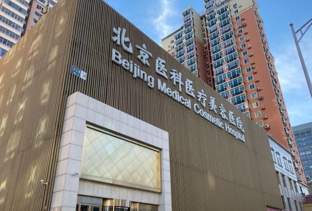 北京八大處整形外科醫(yī)院口腔中心醫(yī)院門頭