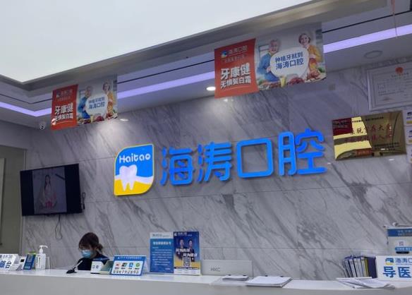 寶雞海濤口腔門診部前臺(tái)
