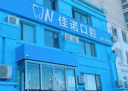 北京佳諾口腔門(mén)診部