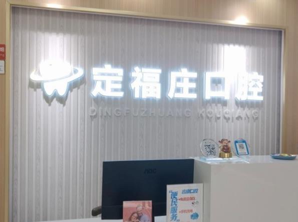 北京齒康口腔門(mén)診部