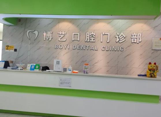 安順博藝口腔門診部