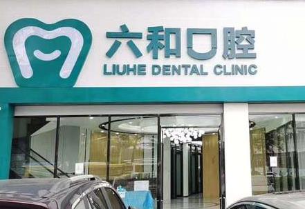 珠海六和口腔門(mén)診部（口岸店）