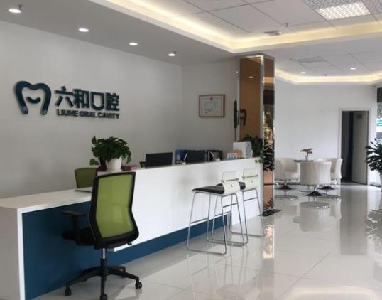 珠海六和口腔醫(yī)院（香洲店）前臺