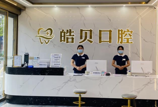 重慶開州區(qū)皓貝口腔門診部前臺