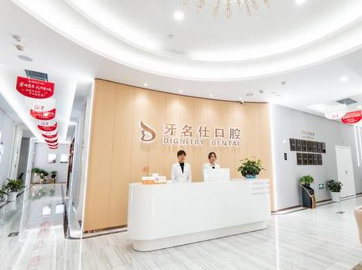 浙江紹興諸暨市牙名仕口腔門診部前臺