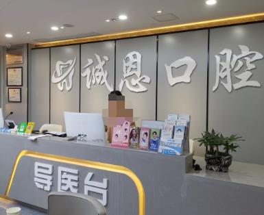 重慶朗朗誠恩口腔診所（嘉陵路店）前臺