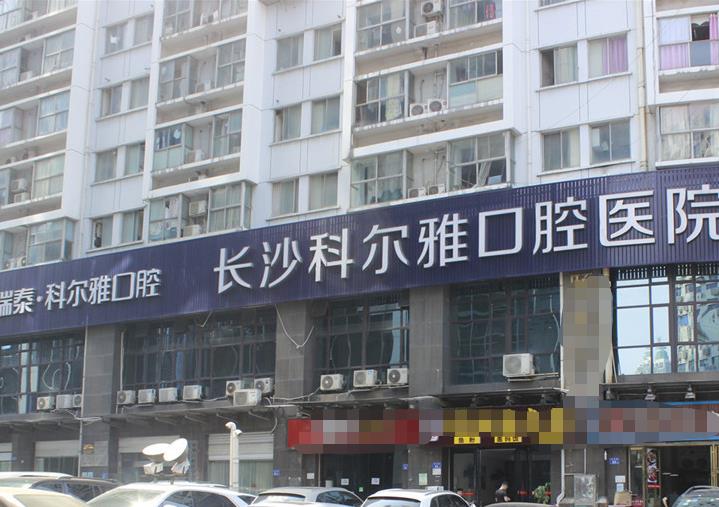 長(zhǎng)沙瑞泰科爾雅口腔醫(yī)院