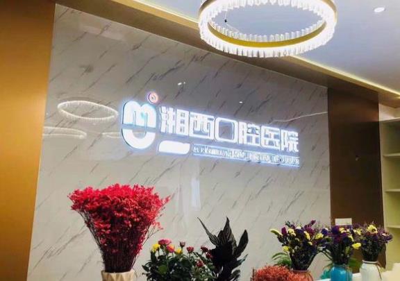 張家界湘西口腔醫(yī)院