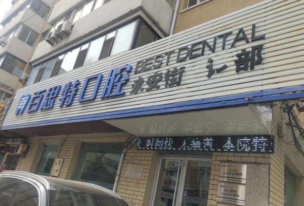 長春朝陽百思特口腔門診部醫(yī)院門頭
