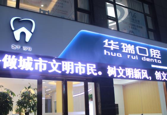 信陽華瑞口腔門診（羊山店）
