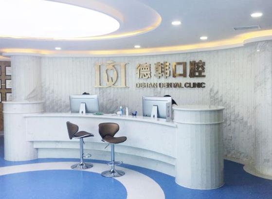 煙臺德韓口腔門診部（萬達店）前臺