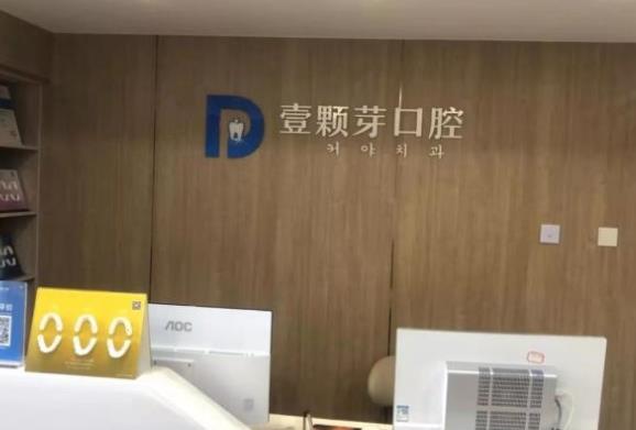 煙臺壹顆芽口腔門診部前臺