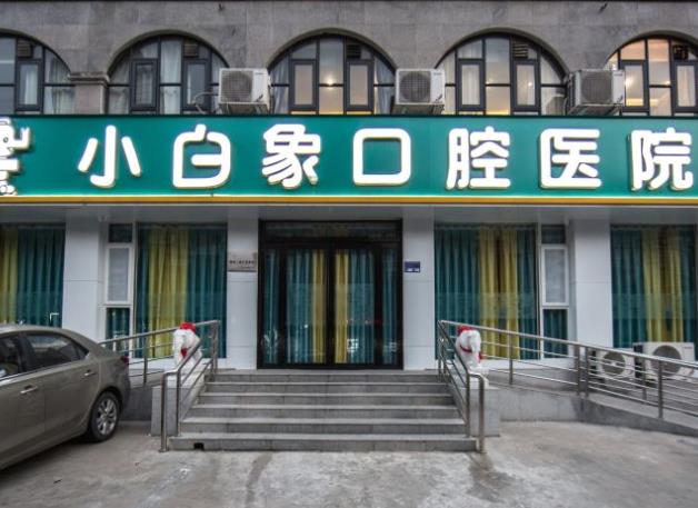 新鄉(xiāng)小白象口腔醫(yī)院醫(yī)院外景
