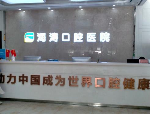 西安雁塔丈八海濤口腔醫(yī)院前臺(tái)
